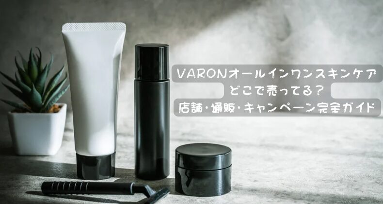 VARONオールインワンスキンケアどこで売ってる？店舗・通販・キャンペーン完全ガイド