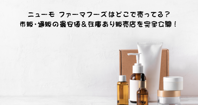 ニューモ ファーマフーズはどこで売ってる？市販・通販の最安値＆在庫あり販売店を完全公開！