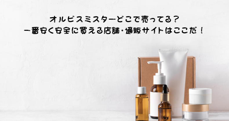 オルビスミスターどこで売ってる？一番安く安全に買える店舗・通販サイトはここだ！