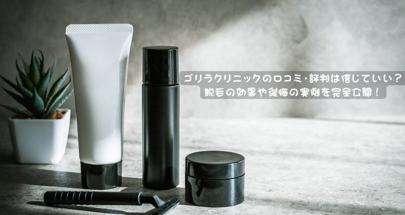 ゴリラクリニック脱毛の口コミ・評判は信じていい？脱毛の効果や後悔の実例を完全公開！