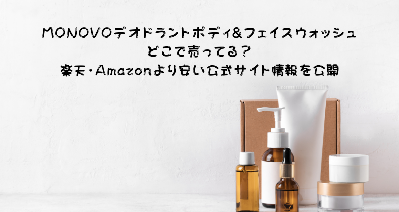 MONOVOデオドラントボディ&フェイスウォッシュ どこで売ってる？楽天・Amazonより安い公式サイト情報を公開
