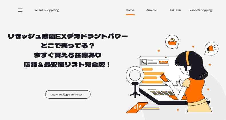 リセッシュ除菌EXデオドラントパワーどこで売ってる？今すぐ買える在庫あり店舗＆最安値リスト完全版！