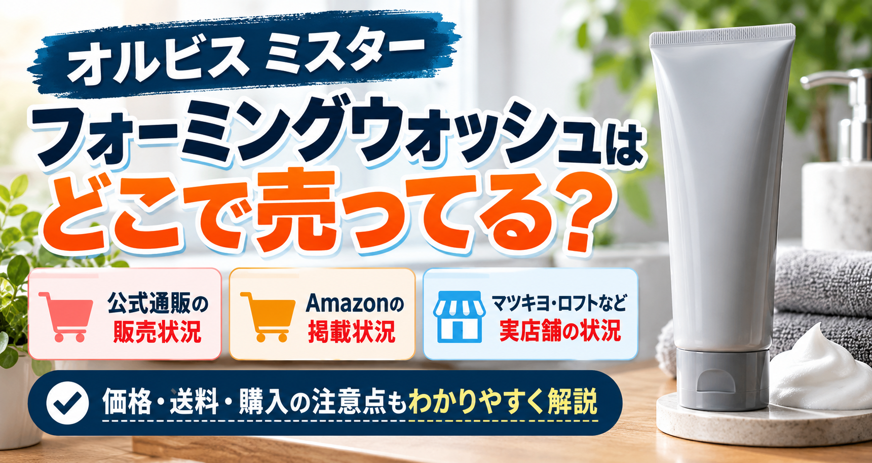 オルビス ミスター フォーミングウォッシュはどこで売ってる？販売確認済みの購入先と未確認の店舗