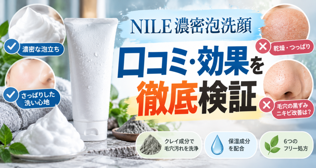 NILE濃密泡洗顔の口コミ・効果を公式情報と照合！期待できること・できないこと